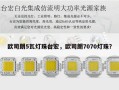 欧司朗5瓦灯珠台宏，欧司朗7070灯珠？