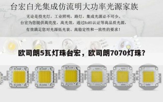 欧司朗5瓦灯珠台宏，欧司朗7070灯珠？