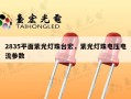 2835平面紫光灯珠台宏，紫光灯珠电压电流参数