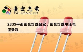 2835平面紫光灯珠台宏，紫光灯珠电压电流参数