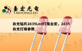 白光贴片2835Led灯珠台宏，2835白光灯珠参数