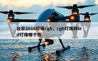 台宏2016灯珠rgb，rgb灯珠和led灯珠哪个亮