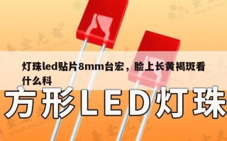 灯珠led贴片8mm台宏，脸上长黄褐斑看什么科