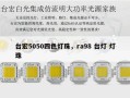 台宏5050四色灯珠，ra98 台灯 灯珠