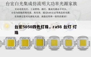 台宏5050四色灯珠，ra98 台灯 灯珠