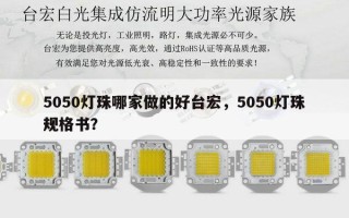 5050灯珠哪家做的好台宏，5050灯珠规格书？