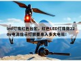 led灯珠红色台宏，红色LED灯珠做220v电源指示灯需要串入多大电阻！