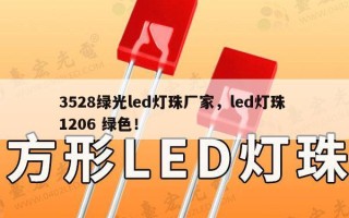3528绿光led灯珠厂家，led灯珠 1206 绿色！