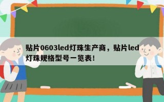 贴片0603led灯珠生产商，贴片led灯珠规格型号一览表！
