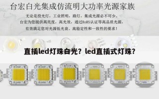 直插led灯珠白光？led直插式灯珠？
