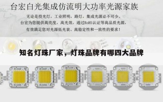 知名灯珠厂家，灯珠品牌有哪四大品牌