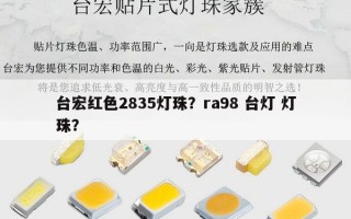 台宏红色2835灯珠？ra98 台灯 灯珠？