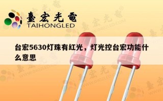 台宏5630灯珠有红光，灯光控台宏功能什么意思