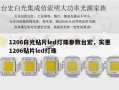 1206白光贴片led灯珠参数台宏，实惠1206贴片led灯珠
