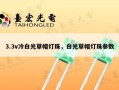 3.3v冷白光草帽灯珠，白光草帽灯珠参数