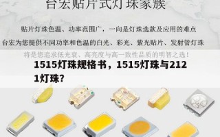 1515灯珠规格书，1515灯珠与2121灯珠？