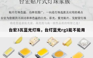 台宏3瓦蓝光灯珠，台灯蓝光rg1能不能用