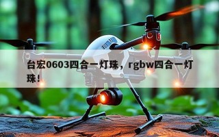 台宏0603四合一灯珠，rgbw四合一灯珠！