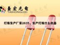 灯珠生产厂家2835，生产灯珠什么机器