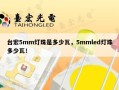 台宏5mm灯珠是多少瓦，5mmled灯珠多少瓦！