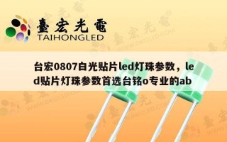 台宏0807白光贴片led灯珠参数，led贴片灯珠参数首选台铭o专业的ab