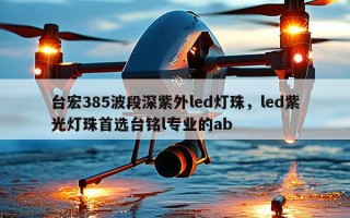 台宏385波段深紫外led灯珠，led紫光灯珠首选台铭l专业的ab