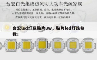 台宏led灯珠贴片3w，贴片led灯珠参数！