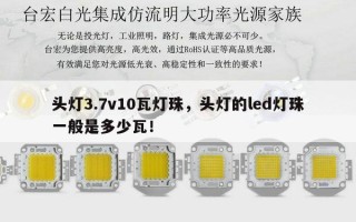 头灯3.7v10瓦灯珠，头灯的led灯珠一般是多少瓦！