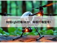 科锐rgb灯珠3030，科锐灯珠型号！