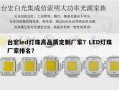 台宏led灯珠高品质定制厂家？LED灯珠厂家排名？