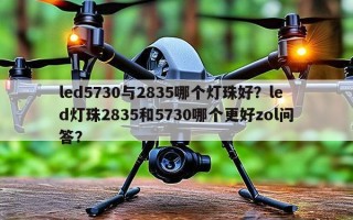 led5730与2835哪个灯珠好？led灯珠2835和5730哪个更好zol问答？