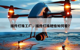 插件灯珠工厂，插件灯珠规格如何看？