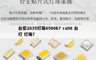 台宏2835灯珠6500k？ra98 台灯 灯珠？