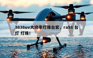 3838uv大功率灯珠台宏，ra98 台灯 灯珠！