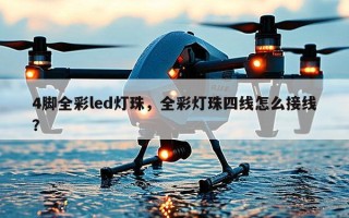 4脚全彩led灯珠，全彩灯珠四线怎么接线？