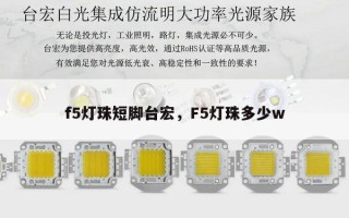 f5灯珠短脚台宏，F5灯珠多少w