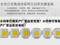 小功率灯珠生产厂家台宏光电？小功率灯珠生产厂家台宏光电机？