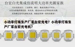 小功率灯珠生产厂家台宏光电？小功率灯珠生产厂家台宏光电机？
