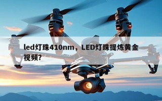 led灯珠410nm，LED灯珠提炼黄金视频？