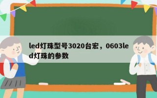 led灯珠型号3020台宏，0603led灯珠的参数
