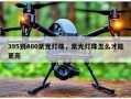 395到400紫光灯珠，紫光灯珠怎么才能更亮