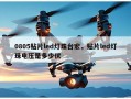 0805贴片led灯珠台宏，贴片led灯珠电压是多少伏