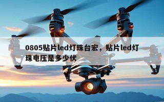 0805贴片led灯珠台宏，贴片led灯珠电压是多少伏