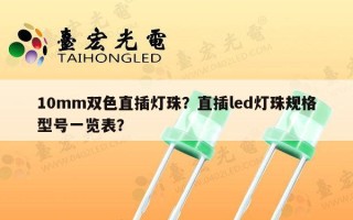 10mm双色直插灯珠？直插led灯珠规格型号一览表？