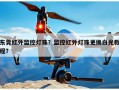 东莞红外监控灯珠？监控红外灯珠更换白光教程？