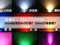 3mm的球形led灯珠？3mm灯珠参数？