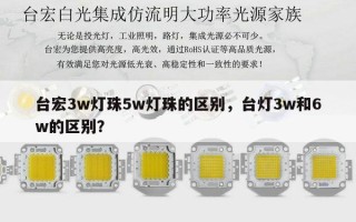 台宏3w灯珠5w灯珠的区别，台灯3w和6w的区别？