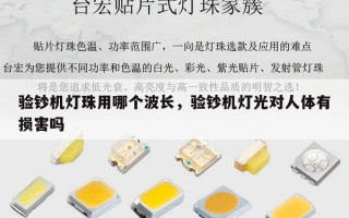 验钞机灯珠用哪个波长，验钞机灯光对人体有损害吗