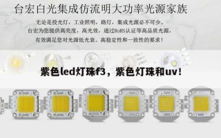 紫色led灯珠f3，紫色灯珠和uv！