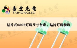 贴片式0805灯珠尺寸台宏，贴片灯珠参数